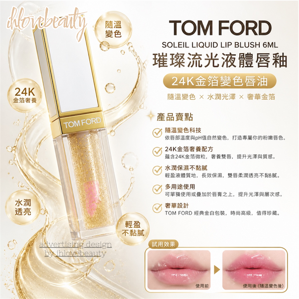 Tom Ford Soleil Liquid Lip Blush 6ml Shimmering Liquid Lip Gloss 24K Gold Leaf Color-Changing Lip Oil 👉🏻Color changes with temperature