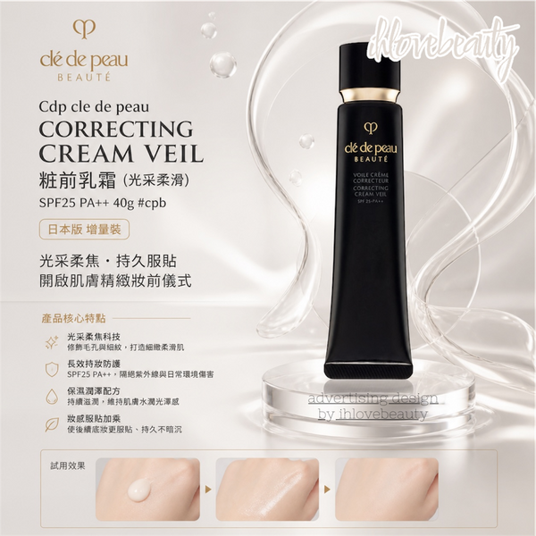 Cdp cle de peau CORRECTING CREAM VEIL粧前乳霜 (光采柔滑) SPF25 PA++ 40g #cpb 日本版 增量裝
