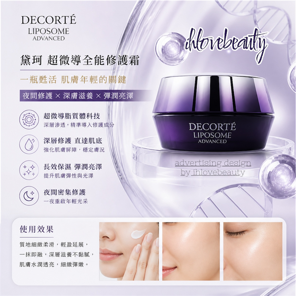 DECORTÉ Liposome Advanced Repair Cream