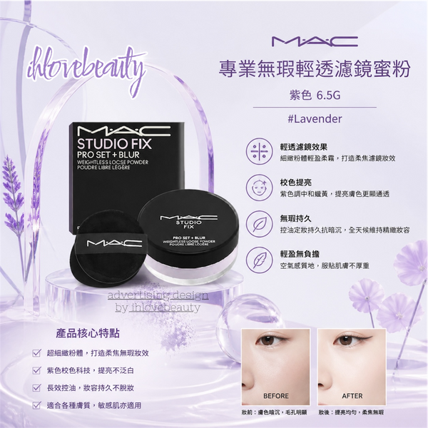 MAC 專業無瑕輕透濾鏡蜜粉 紫色 6.5G studio fix weightless loose power #Lavender