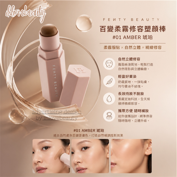 Fenty Beauty 百變柔霧修容塑顔棒 #01 Amber琥珀