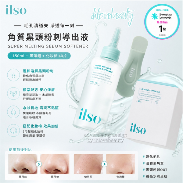 韓國 Ilso 去角質黑頭粉刺導出液 Super Melting Sebum Softener 150ml + 黑頭鏟 + 化妝綿40片