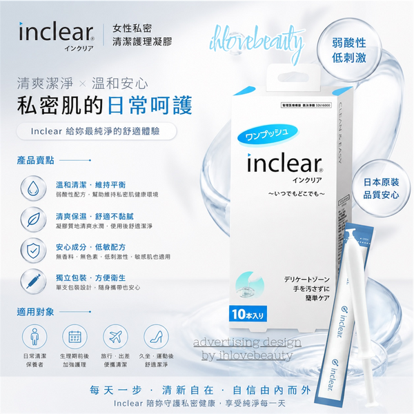 Inclear 女性私密清潔護理凝膠
