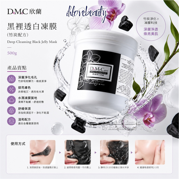 DMC 欣蘭 黑裡透白凍膜 (竹炭配方) 500g Deep Cleansing Black Jelly Mask