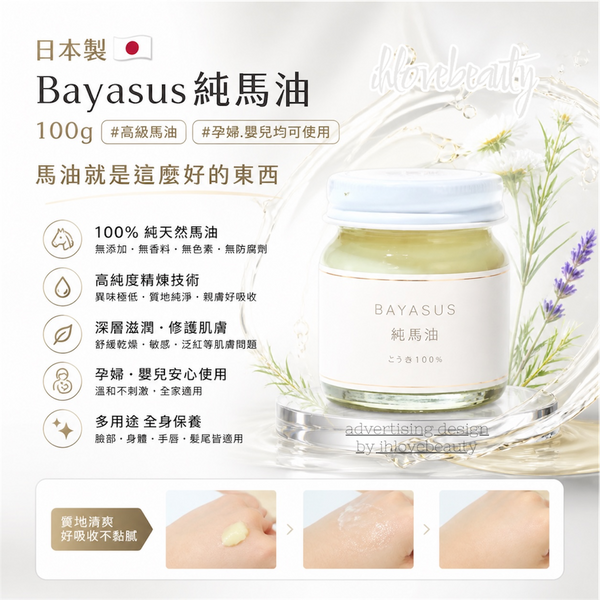 日本製 Bayasus純馬油100g #高級馬油 #孕婦.嬰兒均可使用 馬油就是這麼好的東西