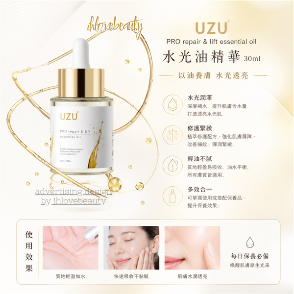 日本UZU PRO repair & lift essential oil 水光油精華 30ml #Brand New