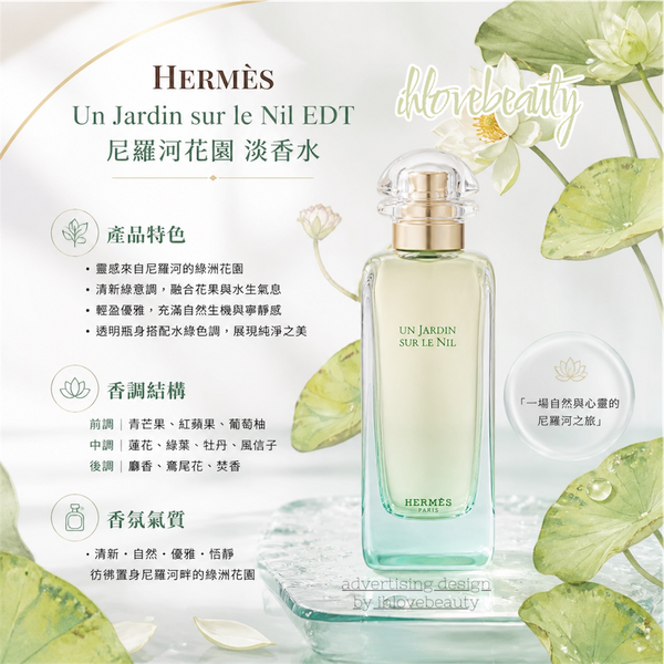 Hermes Un Jardin sur le Nil EDT 尼羅河花園 淡香水