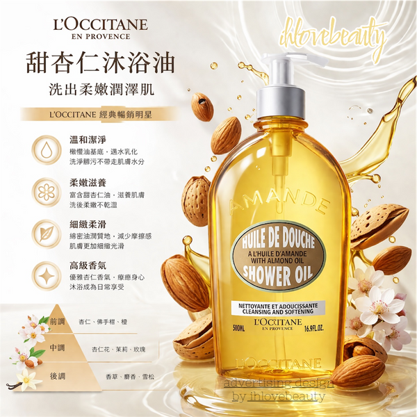 法國 L'occitane 歐舒丹 杏仁沐浴油shower oil