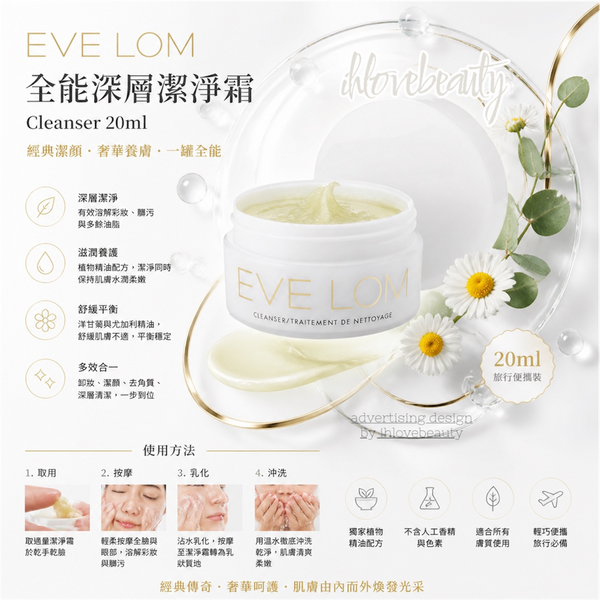 EVE LOM 全能深層潔淨霜 Cleanser 20ml