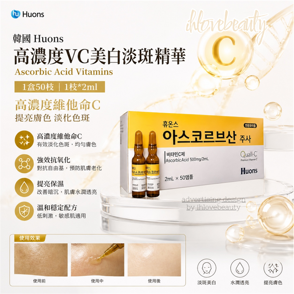 韓國 Huons Ascorbic Acid Vitamins 高濃度VC 美白淡斑精華 1盒50枝 1枝*2ml