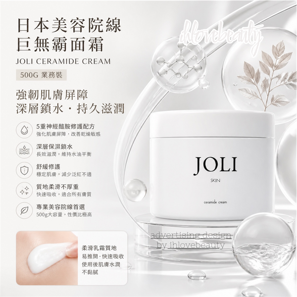 日本美容院線巨無霸面霜JOLI CERAMIDE CREAM 500G