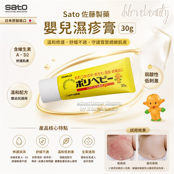 日本 Sato佐滕製藥嬰兒濕疹膏 30g