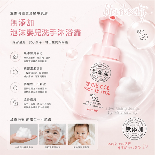 日本 Miyoshi 無添加嬰兒沐浴泡沫 250ml