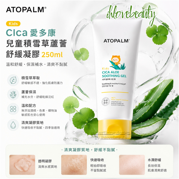 韓國 Atopalm Kids Cica 愛多康 兒童積雪草蘆薈舒緩凝膠 250ml