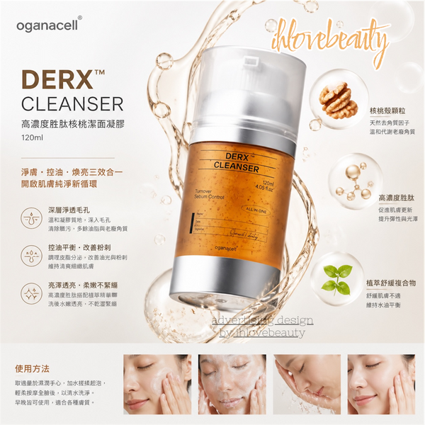 Oganacell DERX™ Cleanser 高濃度胜肽核桃潔面凝膠120mlOgana Cell核桃潔面凝膠