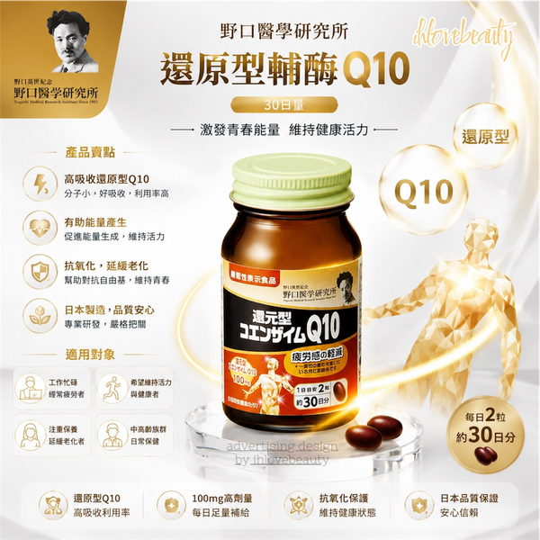 野口醫學研究所 還原型輔酶Q10 30日量 #保持充沛的精力和健康💪🏻