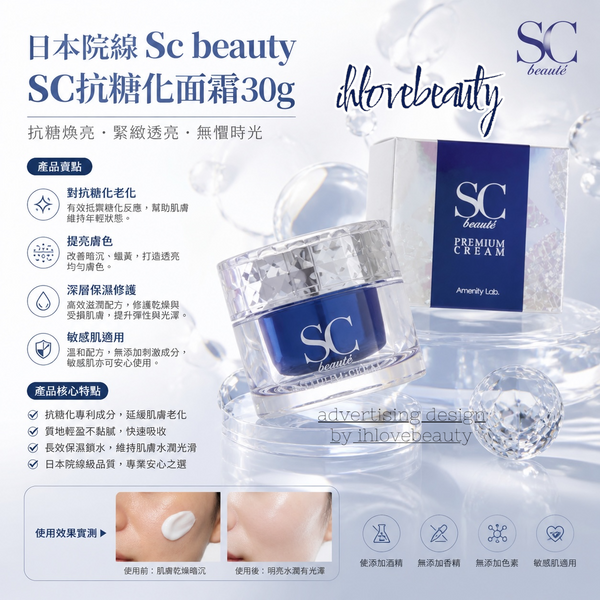 Japan Sc beaute premium cream SC anti-glycation cream 30g