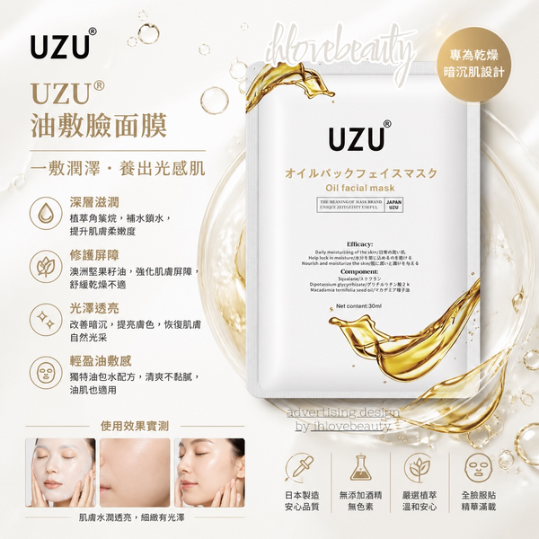 日本 UZU Oil Facial Mask 10pcs 新款 養滋油面膜 2028.1