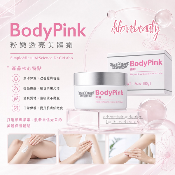 斷貨王 DR. CI: LABO LABO 城野醫生 BODY PINK 私處美白霜 嫩紅素 50g 日本cosme身體私處美白第一位