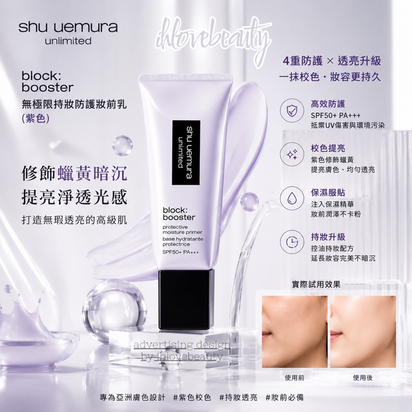 Shu uemura Unlimited Block Booster Primer 30ml #sumire mauve (purple) Hydrating Isolation Sunscreen Base Protective Hydrating Primer SPF50+ PA+++ Sumire Mauve (Purple)