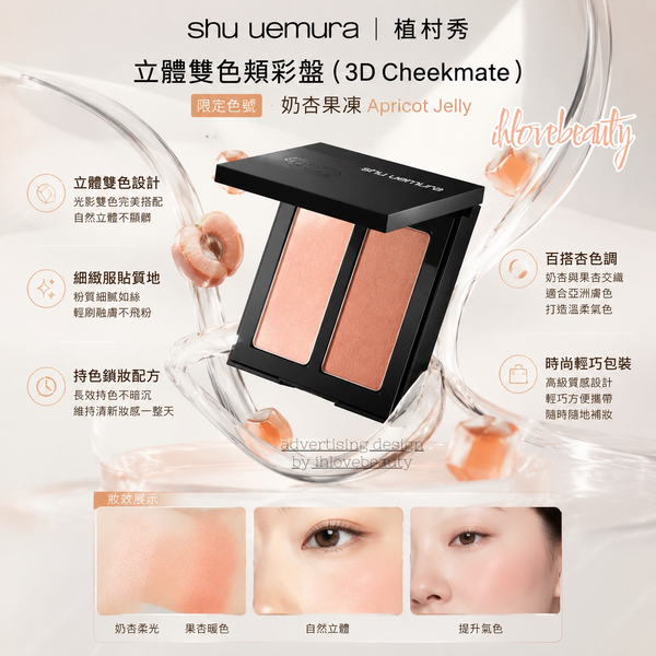 Shu Uemura 3D Cheekmate Limited Edition Shade: Apricot Jelly