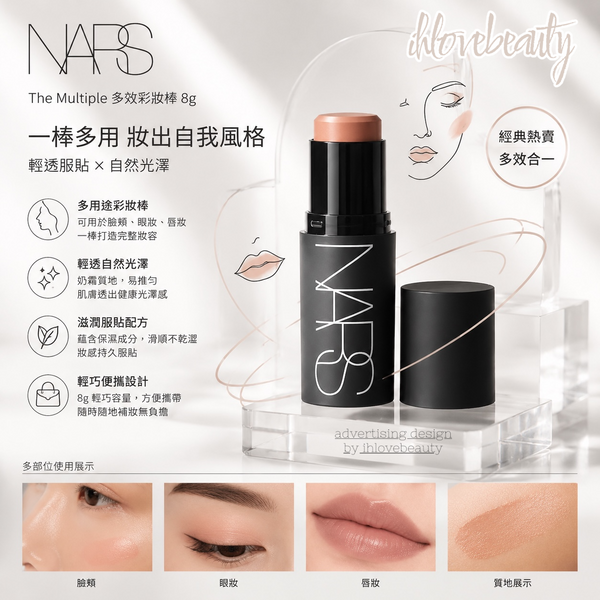 NARS The Multiple 8g #Upgraded Version - All-in-one, a must-have for busy individuals, versatile for any look. Now you can carry fewer products in your makeup bag!