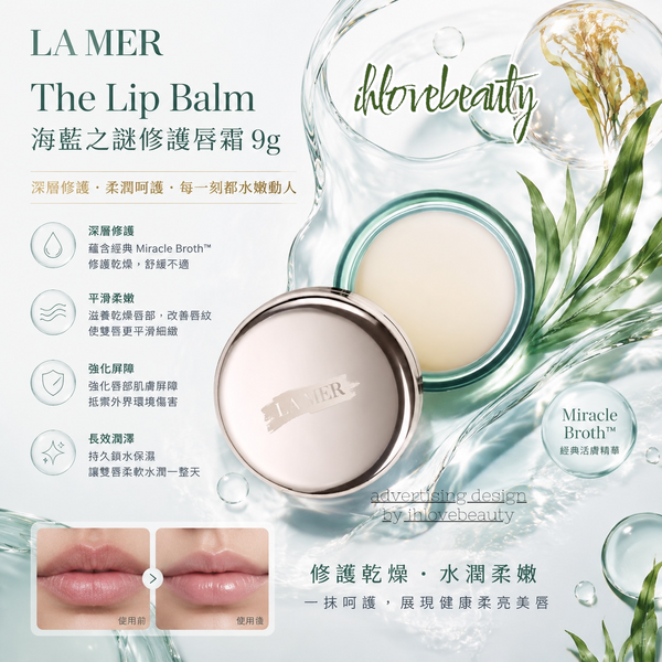 La Mer The lip balm 海藍之謎修護唇霜 9g平滑及柔軟乾燥唇部