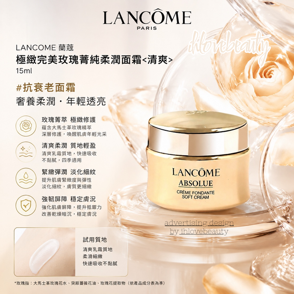 Lancome蘭蔻 極緻完美玫瑰菁純柔潤面霜<清爽>15ml #抗衰老面霜