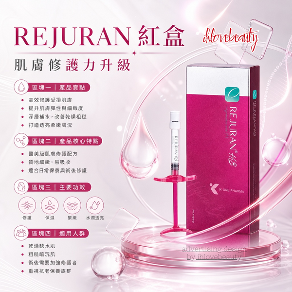 Rejuran Healer 麗珠蘭 HB紅盒 童顏水光肌鮭魚DNA適用位置: 光老化、沙漠肌、受損肌、 曬後修護