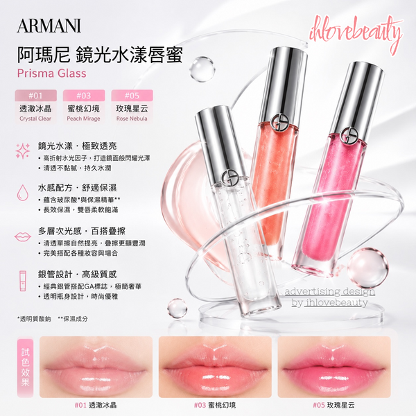 Armani 阿瑪尼 鏡光水漾唇蜜 銀管 Prisma Glass