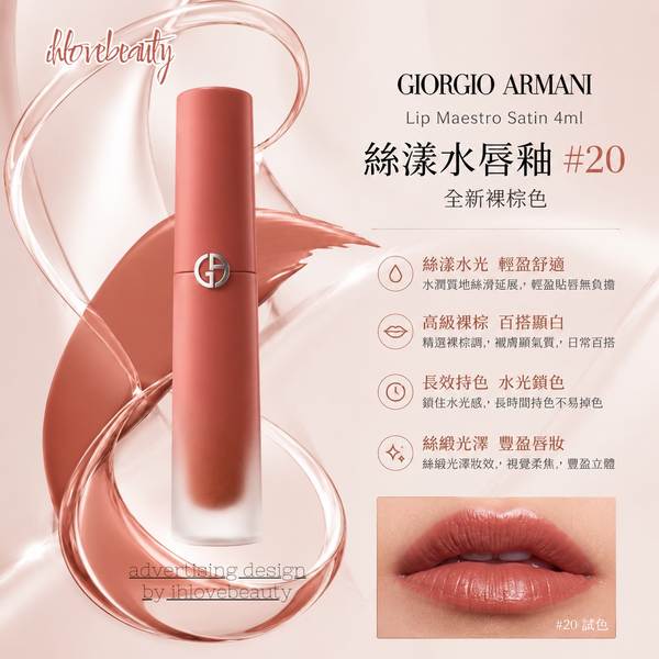Giorgio Armani Lip Maestro Satin 4ml 全新裸棕色 絲漾水唇釉 #20 冰透杏棕 nude cinnamon#限定新色