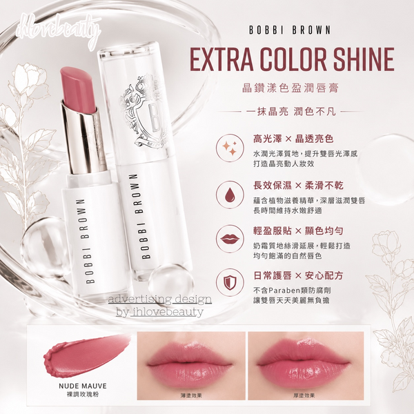 Bobbi Brown Extra Color Shine 晶鑽漾色盈潤唇膏 3g #672 Nude Rose #673 Nude Mauve #677 Nude Cinnamon #692 Dragon Fruit