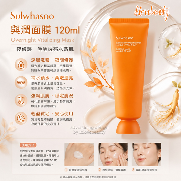 Sulwhasoo 與潤面膜120ml Overnight Vitalizing Mask 睡眠面膜