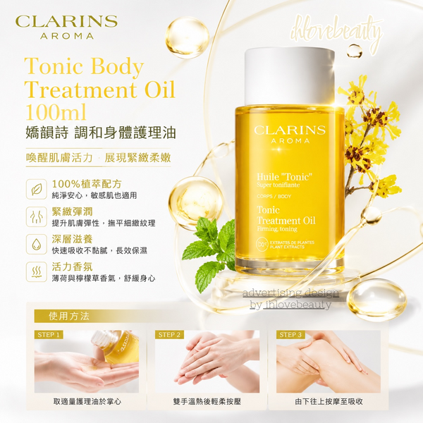 clarins Tonic Body Treatment Oil 100ml 調和身體護理油 新版 #嬌韻詩