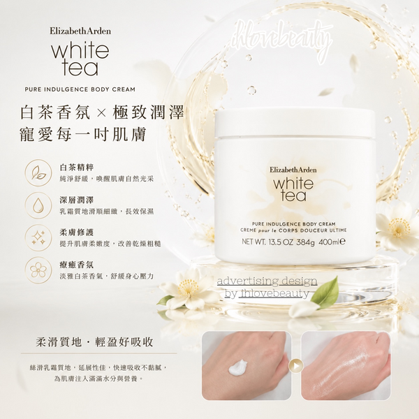 伊麗莎白雅頓 Elizabeth Arden 白茶純粹奢享舒體霜 White Tea Pure Indulgence Body Cream 400g