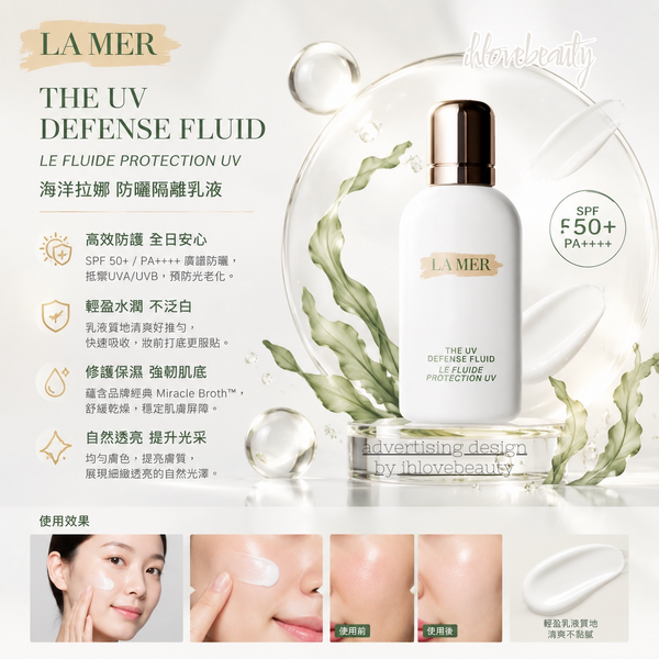 海藍之謎La Mer 全新修護防曬乳液 SPF50+ The New UV Defense Fluid SPF50+