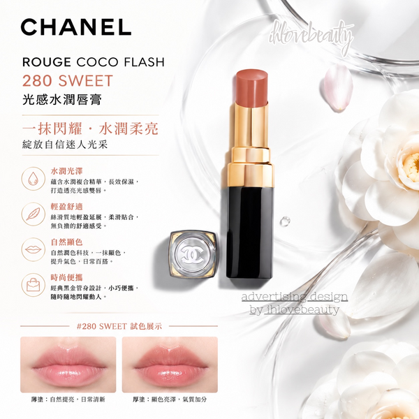 香奈兒CHANEL ROUGE COCO FLASH - 280 SWEET