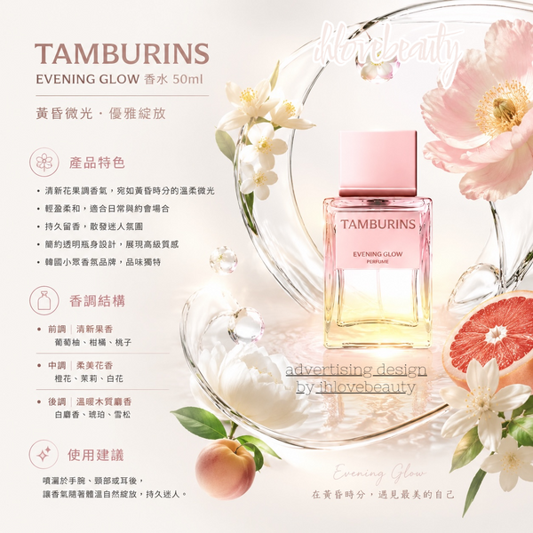 TamburinsEvening Glow Perfume 香水 #落日霞光香水