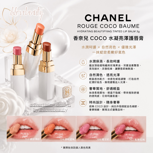 Chanel Rouge Coco Baume Hydrating Beautifying Tinted Lip Balm 3g 香奈兒COCO 水凝亮澤護唇膏