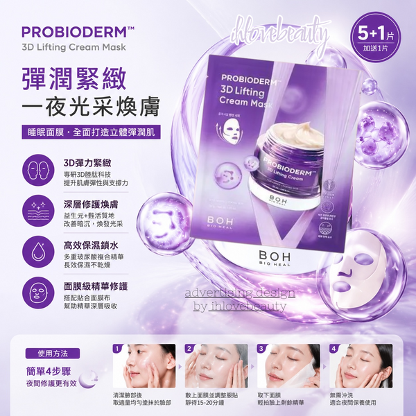 BIOHEAL BOH Probioderm 3D Lifting Cream Mask 益生菌 3D 立體彈力提拉乳霜面膜