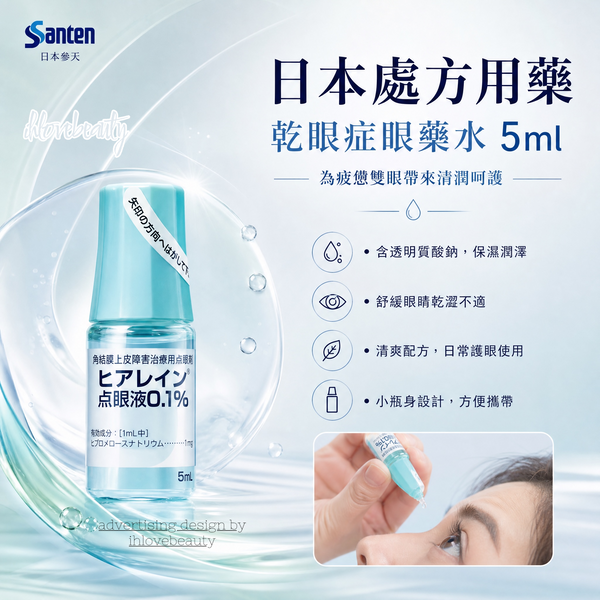 Santen Pharmaceutical (Japan) 0.1% Sodium Hyaluronate Ophthalmic Solution #Hyalein #Hialid