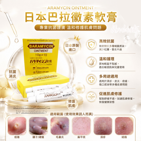 日本皮膚醫學 Baramycin軟膏 #去疣神膏 #博士強力推薦