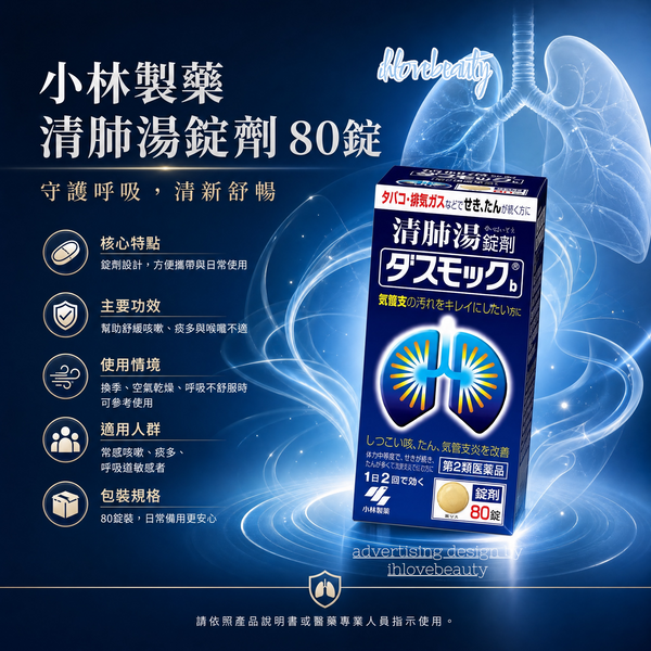 小林製藥 清肺湯錠劑 80錠