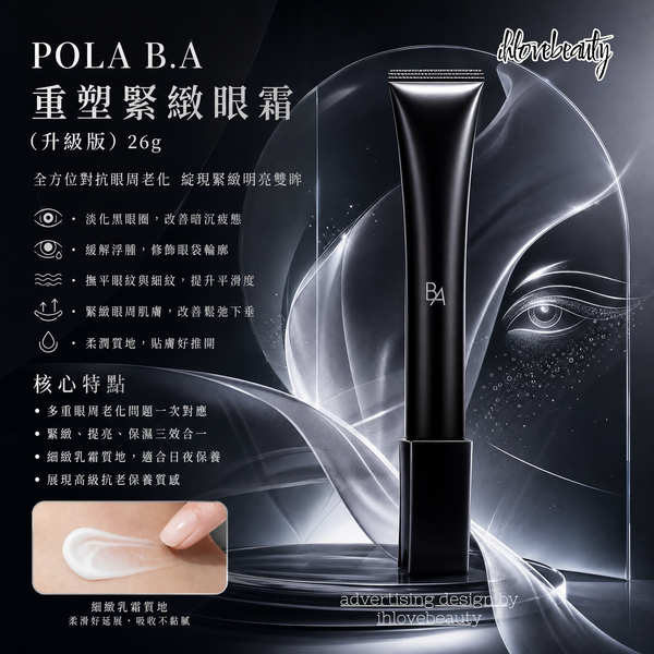 POLA B.A Eye Zone Cream (Advanced) 26g addresses common aging concerns around the eyes such as dark circles, puffiness, under-eye bags, fine lines, and sagging.