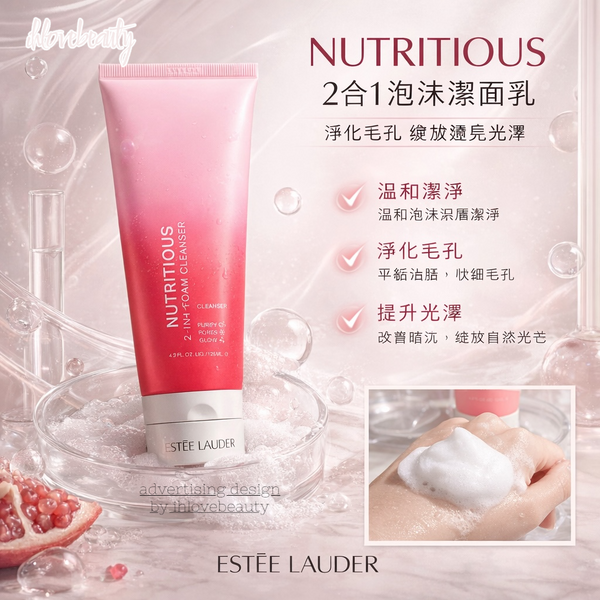 雅詩蘭黛(Estée Lauder) 升級亮肌2合1潔面泡沫 / 鮮活亮采紅石榴潔面乳