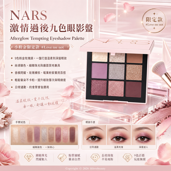 NARS 激情過後九色眼影盤 Afterglow Tempting Eyeshadow Palette「小粉金」限定款