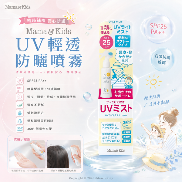 Mama&Kids UV Light Mist 防曬噴霧 103ml