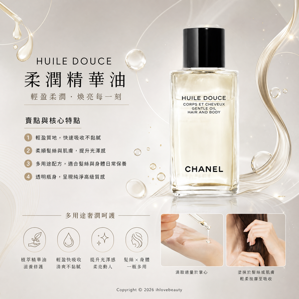 Chanel香奈兒 珍藏延香柔膚身體精華油 250mlHuile Douce Les Exclusifs De Chanel - Gentle Oil Hair And Body #頭髮身體兩用的精華油