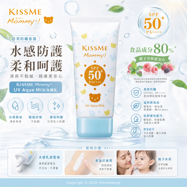Kissme Mommy UV Aqua Milk 50g SPF50+ PA++++ (Food-grade ingredients)