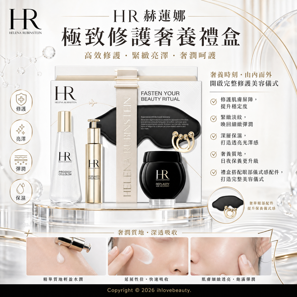 赫蓮娜Helena Rubinstein 至美臻寵星三件套+輪廓提升按摩器+真絲眼罩